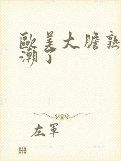 欧美大胆熟妇高潮了