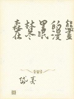 森林里的熊先生在冬眠漫画