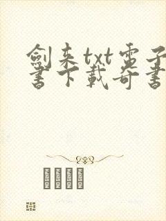 剑来txt电子书下载奇书网