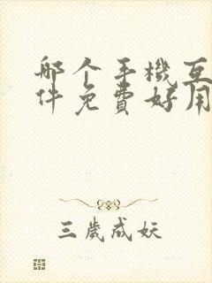 哪个手机互传软件免费好用