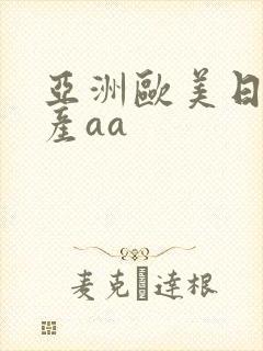 亚洲欧美日韩国产aa