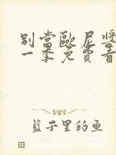 别当欧尼酱了第一季免费看