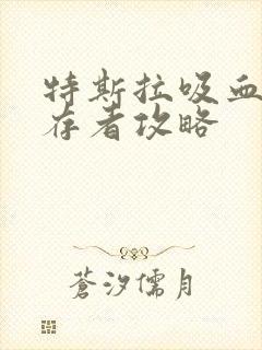 特斯拉吸血鬼幸存者攻略