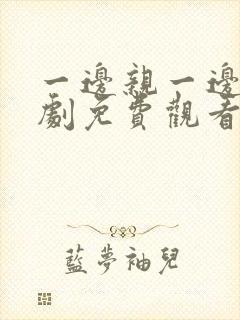 一边亲一边电视剧免费观看全集开元封面