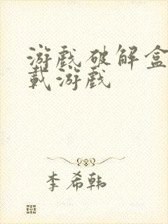 游戏破解盒子下载游戏