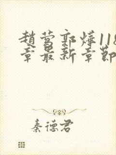 赵莺郭烨118章最新章节免费阅读