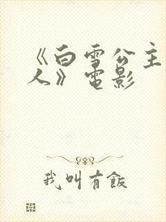 《白雪公主与猎人》电影