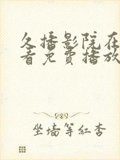 久播影院在线观看免费播放电视剧封面