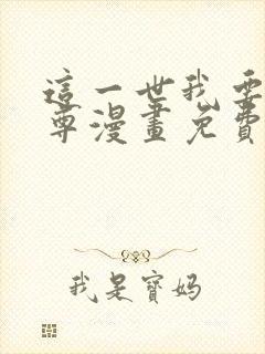 这一世我要当至尊漫画免费奇漫屋