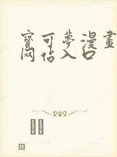 宝可梦漫画免费网站入口