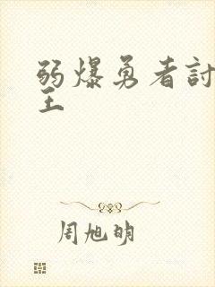 弱爆勇者讨伐魔王