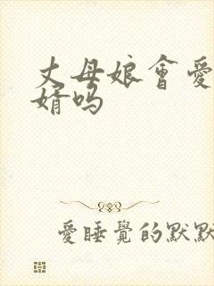 丈母娘会爱上女婿吗