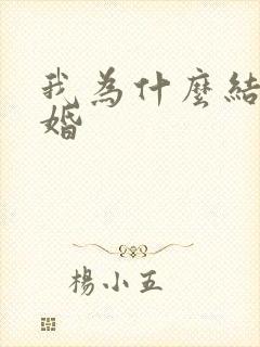 我为什么结不了婚