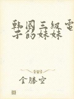 韩国三级电影妻子的妹妹