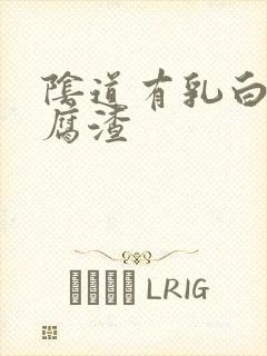 阴道有乳白色豆腐渣