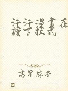 汗汗漫画在线阅读下拉式