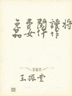 免费阅读将门一品女仵作封面