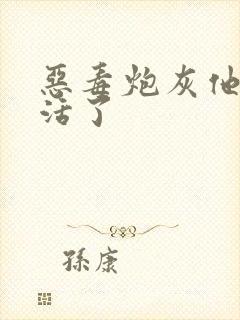 恶毒炮灰他不想活了封面