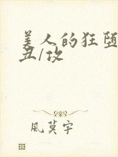 美人的狂堕遭遇丑/攻