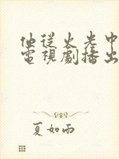 他从火光中走来电视剧播出了吗