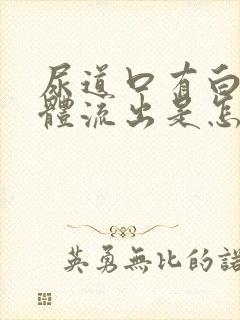 尿道口有白色液体流出是怎么回事