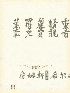 叶罗丽精灵梦8季免费观看完整版