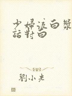 少妇流白浆普通话对白