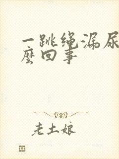 一跳绳漏尿是怎么回事封面