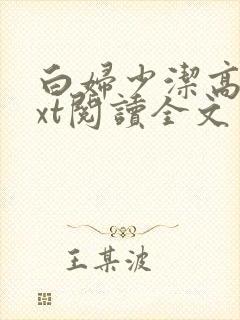 白妇少洁高义txt阅读全文