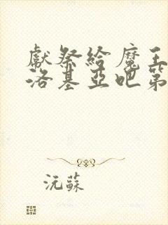 献祭给魔王伊伏洛基亚吧第二季封面