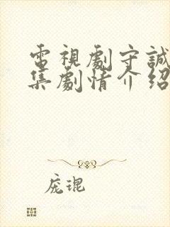 电视剧守诚者分集剧情介绍