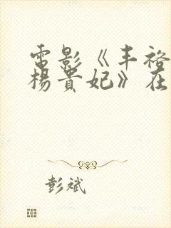 电影《丰裕纵满杨贵妃》在线观看封面