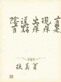 阴道出现有豆渣有点痒痒是什么原因