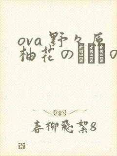 ova 野々原柚花のヒミツのハイシン