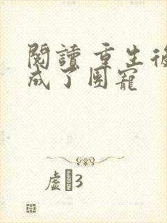 阅读 重生后我成了团宠