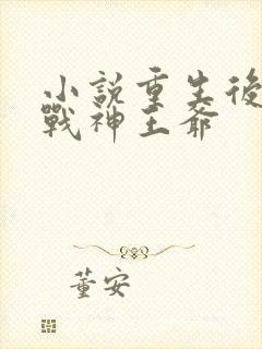 小说重生后嫁给战神王爷