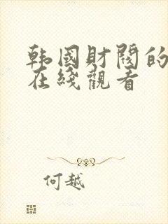 韩国财阀的电影在线观看封面