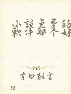 小说免费的听书软件哪个好