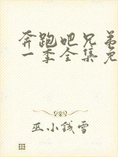 奔跑吧兄弟第十一季全集免费