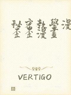 秘密教学漫画下歪歪漫画