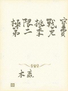 极限挑战宝藏行第二季免费观看完整版