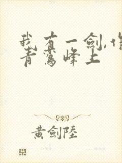 我有一剑,作者青鸾峰上