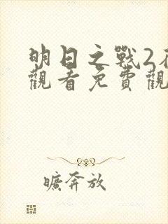 明日之战2在线观看免费观看