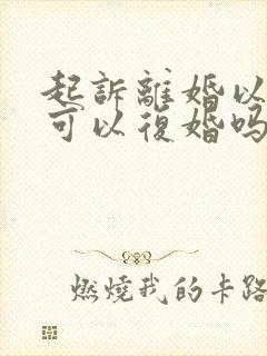 起诉离婚以后还可以复婚吗