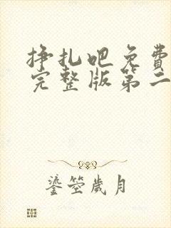 挣扎吧免费观看完整版第二季