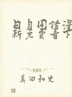 日月同错漫画最新免费看下拉