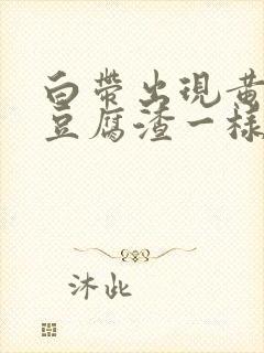 白带出现黄绿色豆腐渣一样