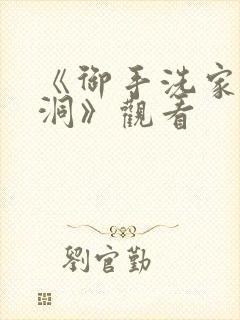 《御手洗家的墙洞》观看