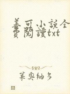 姜可小说全文免费阅读txt