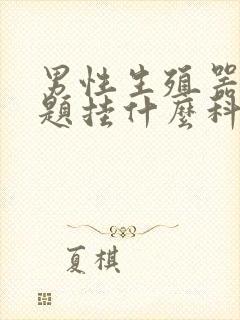 男性生殖器官问题挂什么科